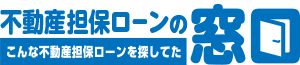 不動産担保ローンの比較窓口